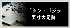 「シン・ゴジラ」実寸大足跡