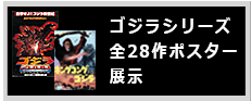 ゴジラシリーズ全28作ポスター展示