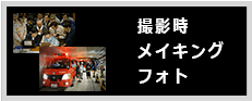 撮影時メイキングフォト