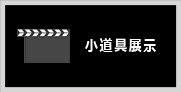 映画撮影時の小道具展示