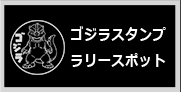 ゴジラスタンプラリースポット
