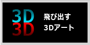 飛び出す3Dアート