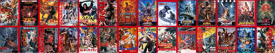 ゴジラシリーズ全28作ポスター展示
