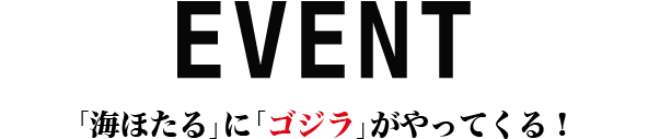 【EVENT】 「海ほたる」に「ゴジラ」がやってくる！