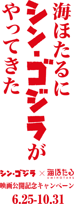 海ほたるに「シン・ゴジラ」がやってきた