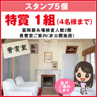 特賞 1組（4名様まで）富岡製糸場検査人館2回貴賓室ご案内（非公開施設）