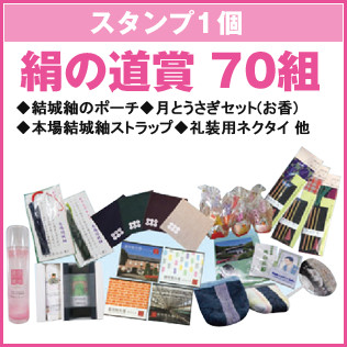 絹の道賞 70組　結城紬のポーチ・月とうさぎセット（お香）・本場結城紬ストラップ・礼装用ネクタイ　他