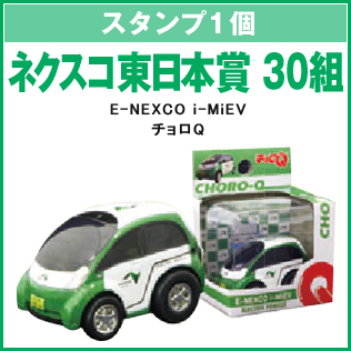ネクスコ東日本賞 30組 E=NEXCO i-MiEV チョロQ