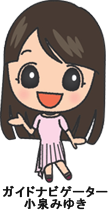 ガイドナビゲーター小泉みゆき