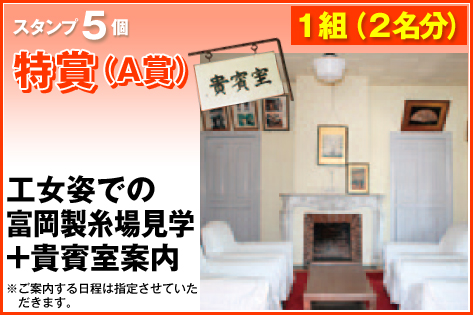 スタンプ5個 1組(2名様) 特賞(A賞) 工女姿での富岡製糸場見学+貴賓室案内