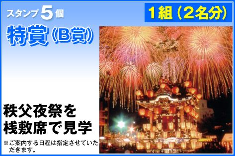 スタンプ5個 1組(2名様) 特賞(B賞) 秩父夜祭を桟敷席で見学