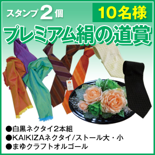 スタンプ2個 10名様 プレミアム絹の道賞 ●白黒ネクタイ2本組 ●KAIKIZAネクタイ/ストール大・小 ●まゆクラフトオルゴール
