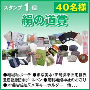 スタンプ1個 40名様 絹の道賞 ●結城紬ポーチ ●まゆ美水/田島弥平旧宅世界遺産登録記念ボールペン ●足利織姫神社のお守り●本場結城紬ヌメ革キーホルダー　他...