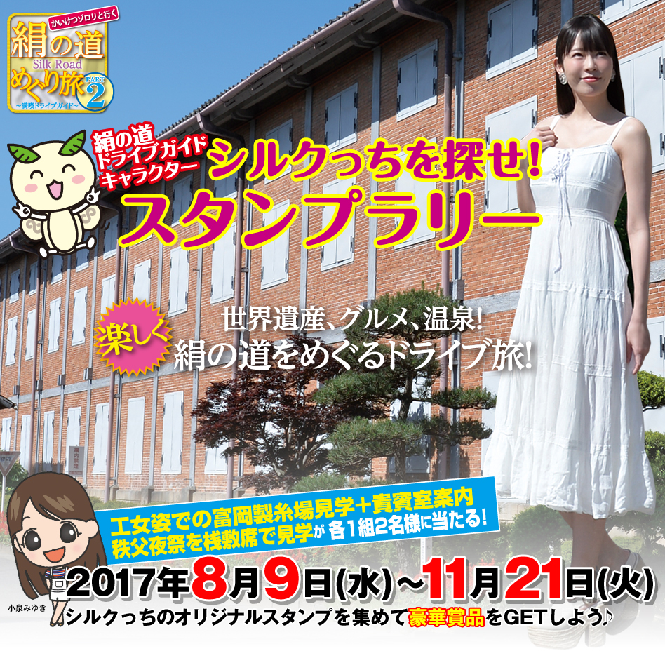 絹の道ドライブガイドキャラクター シルクっちを探せ！スタンプラリー2017