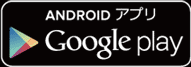 googlePlayでダウンロード