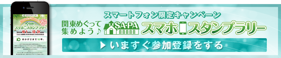 関東めぐって集めよう♪SA・PAスマホ スタンプラリー　特設キャンペーンサイトを見る