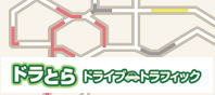 ドラとら（ドライブトラフィック）