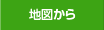 地図から