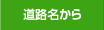 道路名から