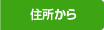 住所から