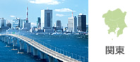 関東