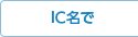 IC名で