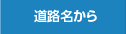 道路名から