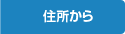住所から