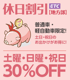 ETCで割引