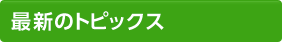 最新のトピックス