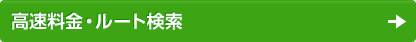 高速料金・ルート検索
