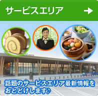サービスエリア
