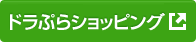 ドラぷらショッピング