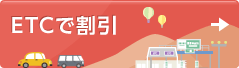 ETCで割引