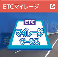 ETCマイレージ