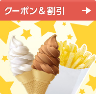 クーポン＆割引