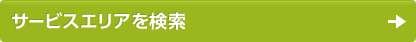 サービスエリアを検索