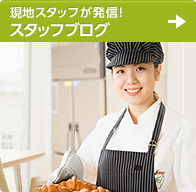 スタッフブログ