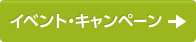 イベント・キャンペーン