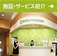 施設・サービス紹介