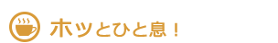 ホッとひと息