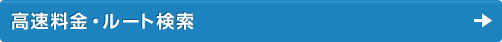 高速料金・ルート検索