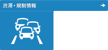 渋滞・規制情報