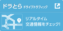 ドラとら ドライブトラフィック