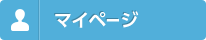 マイページ
