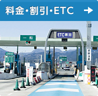 料金・割引・ETC