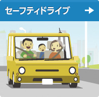 セーフティドライブ