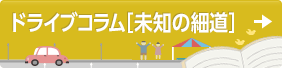 ドライブコラム
