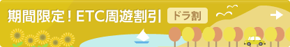 期間限定！ ETC周遊割引 ドラ割
