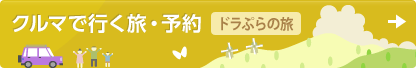 クルマで行く旅・予約 ドラぷらの旅